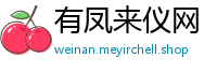 有凤来仪网