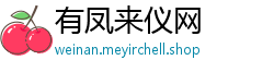 有凤来仪网